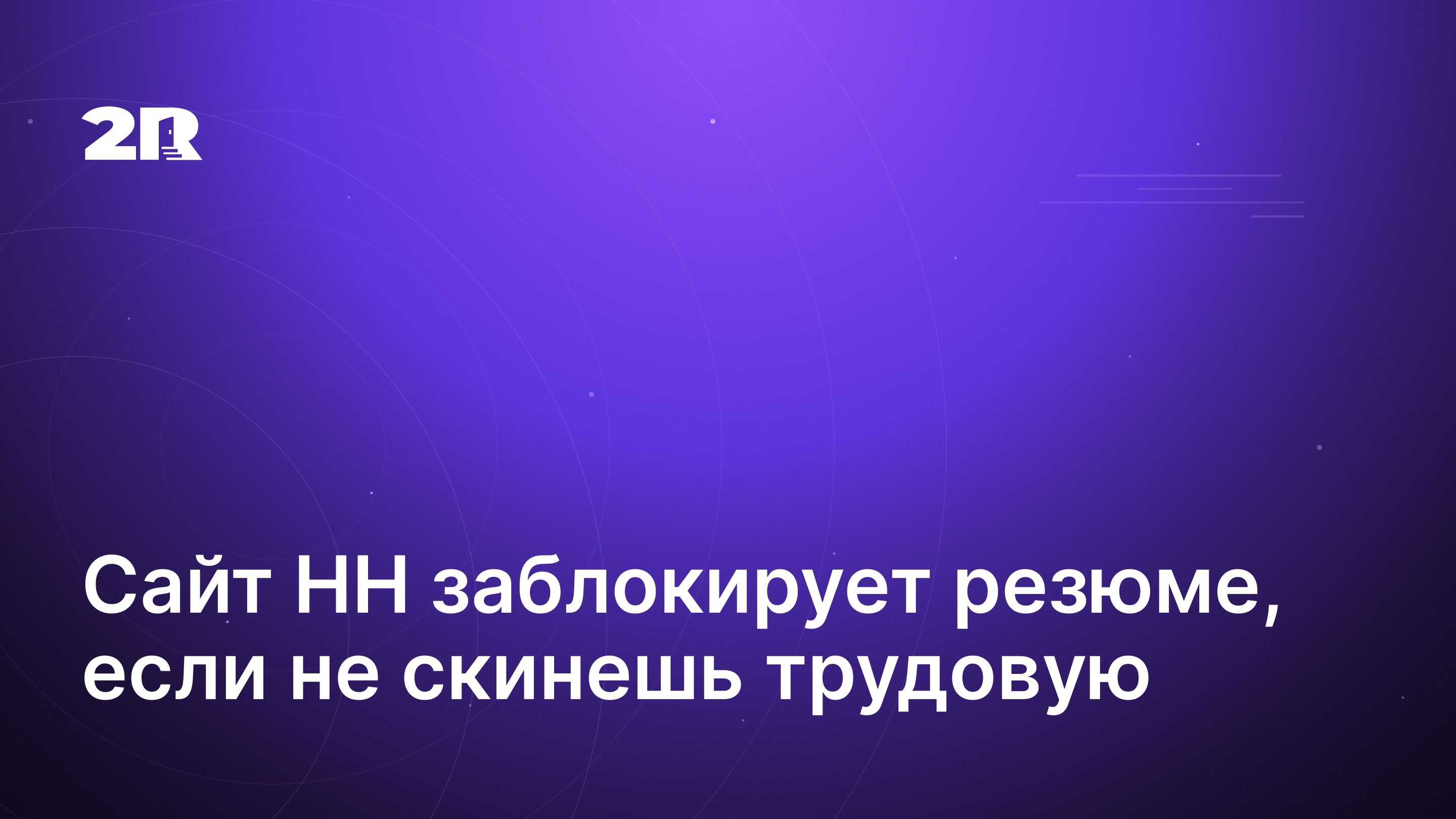 Сайт HH заблокирует резюме, если не скинешь трудовую