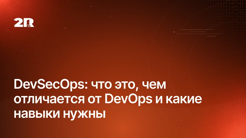 DevSecOps: что это и чем отличается от DevOps