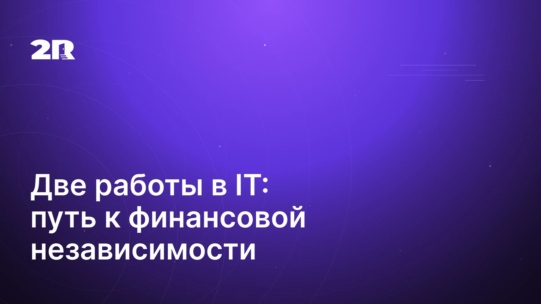 Как работать на двух и не превратить жизнь в бесконечный дейлик
