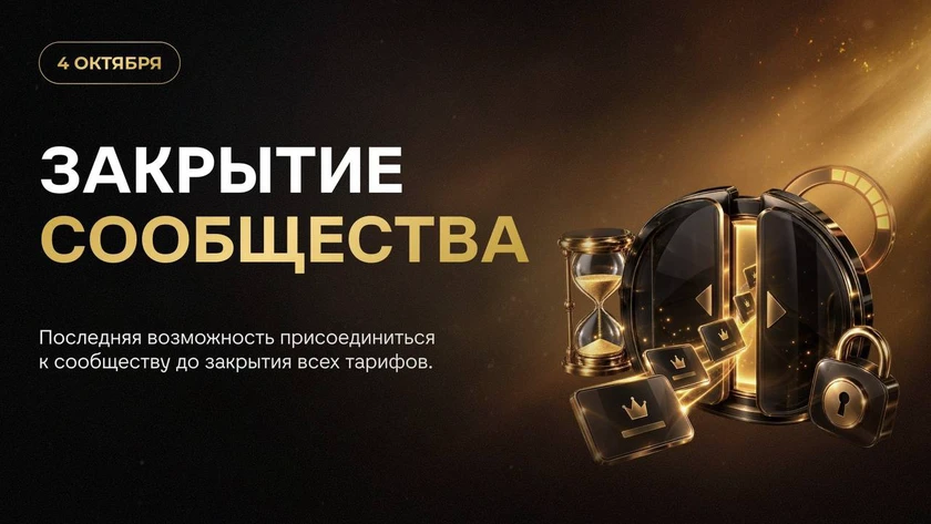 4 октября закроем подписки на ОМ. Вот что успеют получить участники