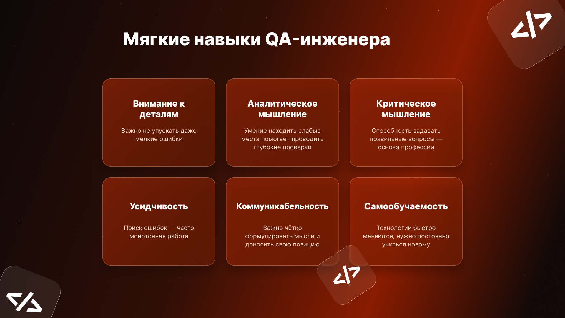 Мягкие навыки QA