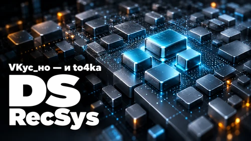 Собеседование DS RecSys во Вкусно — и точка