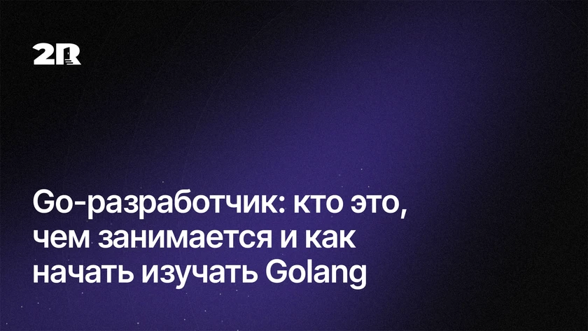 Go-разработчик: кто это и как им стать