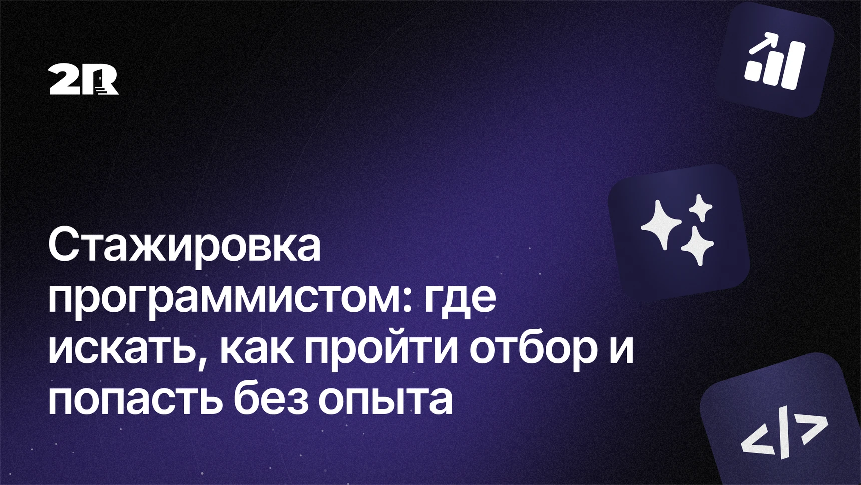 Стажировка программистом: где искать, как пройти отбор и попасть без опыта