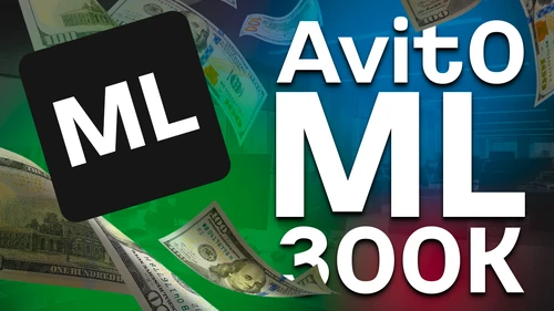 Собеседование ML на 300к в Авито