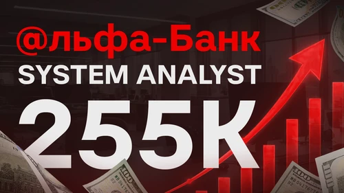 Собеседование System Analyst на 255к в Альфа-Банк