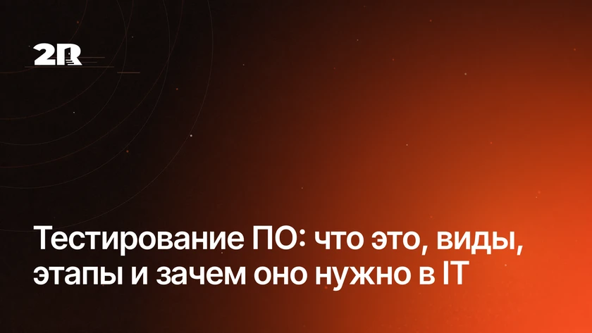 Тестирование ПО: что это и зачем нужно