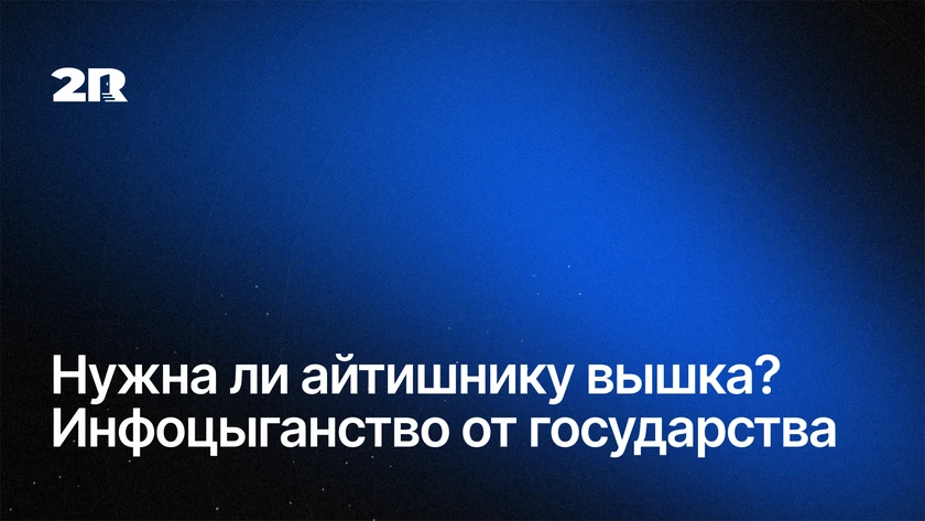 Нужна ли айтишнику вышка? Инфоцыганство от государства