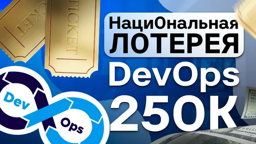 Собеседование DevOps на 250к в Наци0нальная Л0терея