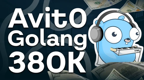 Собеседование Golang на 380к в Авито