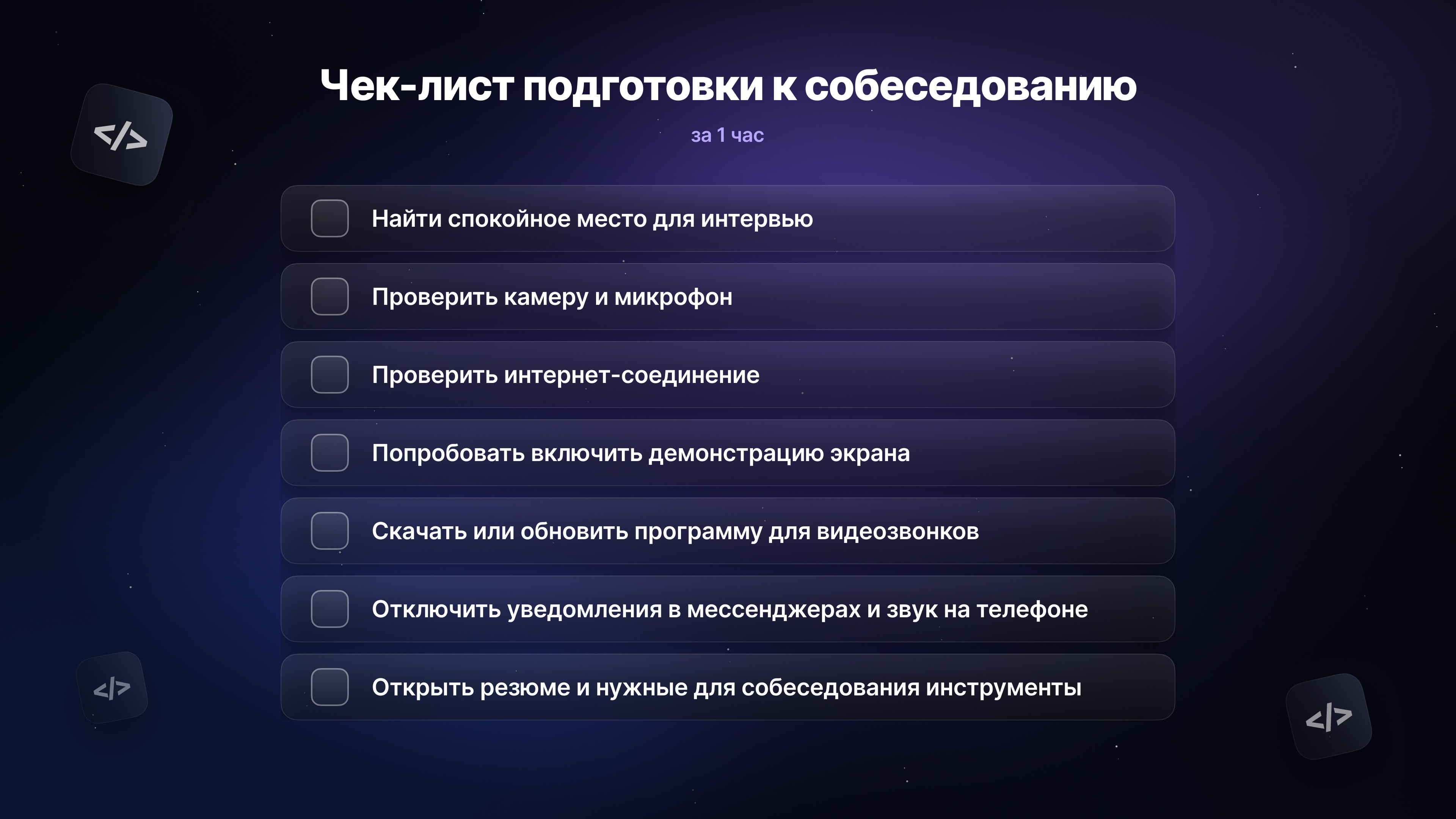 Чек-лист подготовки места и оборудования к собеседованию