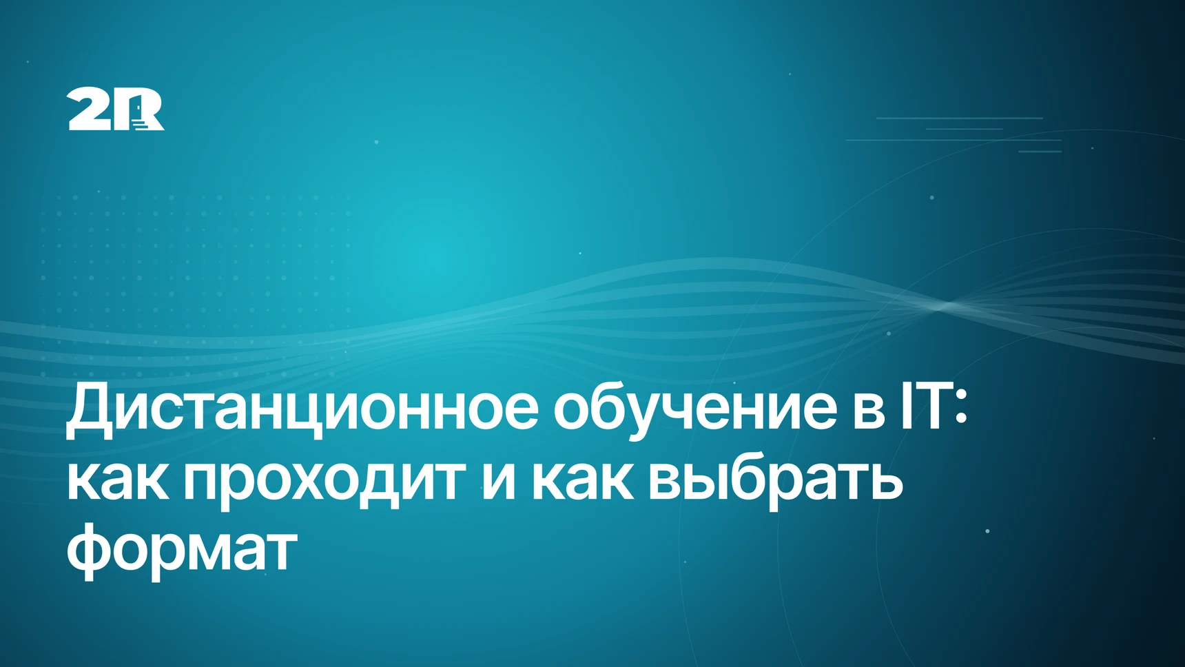 Дистанционное обучение в IT: как проходит и кому подходит