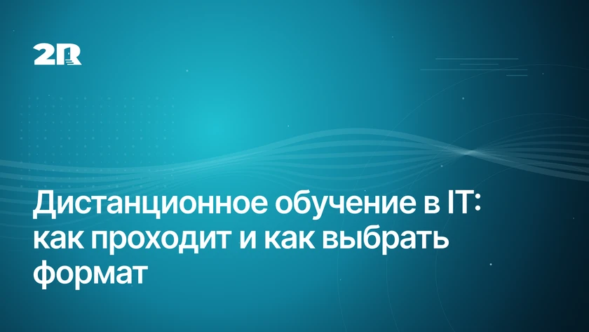 Дистанционное обучение в IT: как проходит и кому подходит