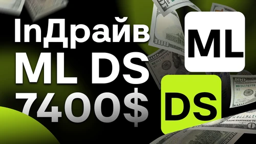 Собеседование ML c оффером на 7400$ InDrive