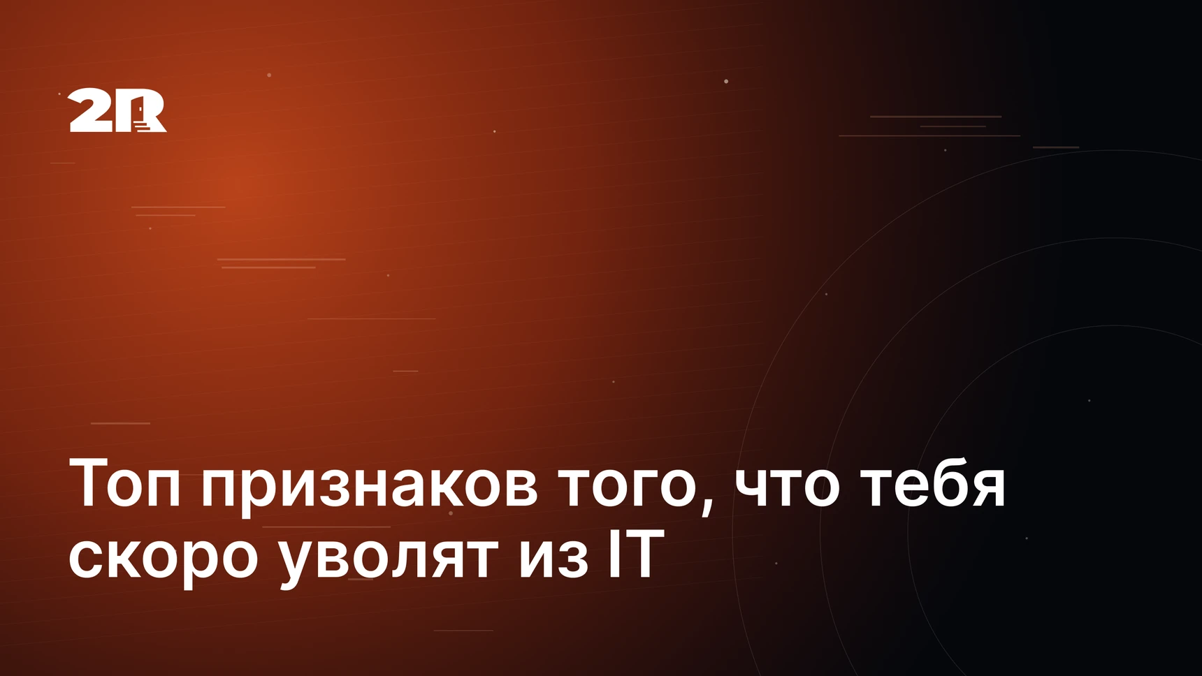 Топ признаков того, что тебя скоро уволят из IT