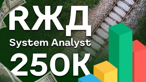 Собеседование System Analyst на 250к в РЖД