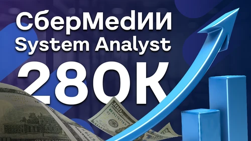Собеседование System Analyst c оффером на 280к в СберМедИИ
