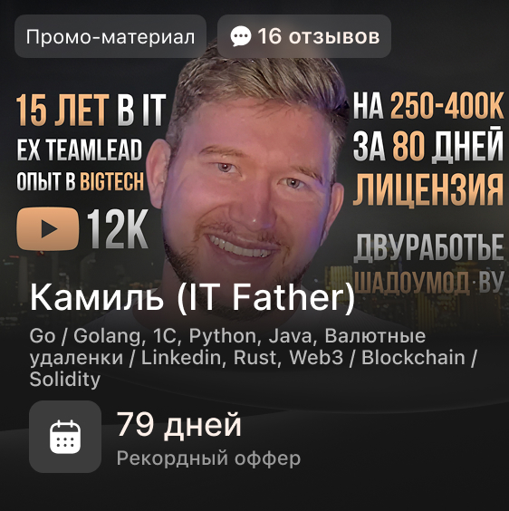 Камиль (IT Father)
