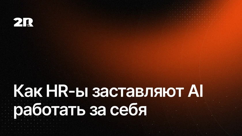 Киберпанк, который мы НЕ заслужили: как HR-ы заставляют AI работать за себя