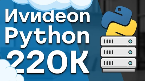 Собеседование Python на 220к в Ivideon