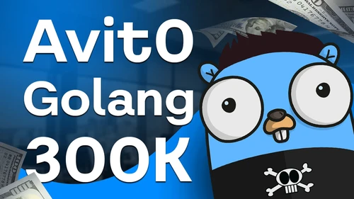 Собеседование Golang на 300к в Авито