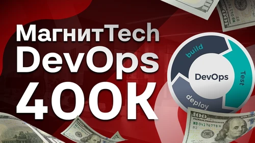 Собеседование DevOps с оффером на 400к в MAGNIT TECH
