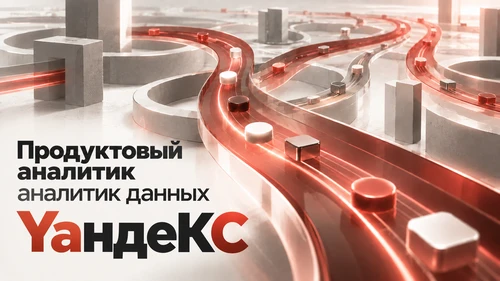 Собеседование на аналитика данных, продуктового аналитика в Яндекс