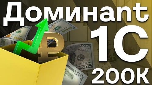 Собеседование 1C на 200к в Доминант