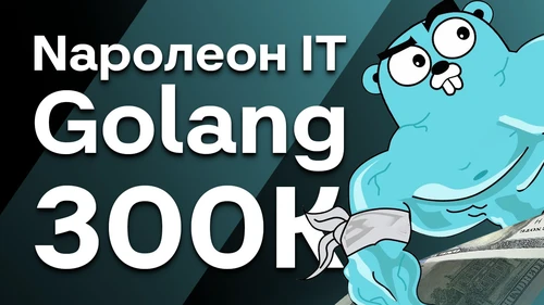 Собеседование Golang на 300к в Napoleon IT