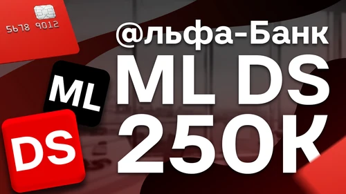 Собеседование ML/DS на 250к в Альфа-банк