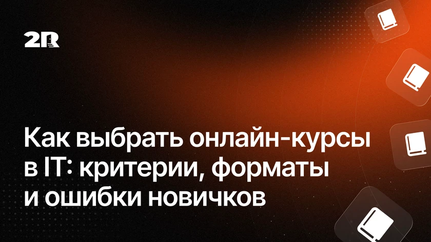 Как выбрать онлайн-курсы в IT: критерии, форматы и ошибки новичков